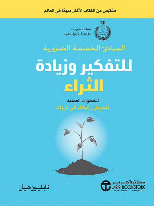 Cover of المبادئ الخمسة الضرورية للتفكير وزيادة الثراء